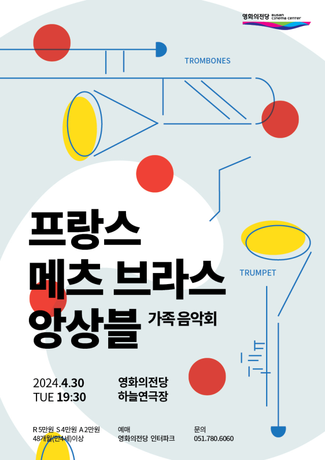 프랑스 메츠 브라스 앙상블 가족 음악회 포스터.