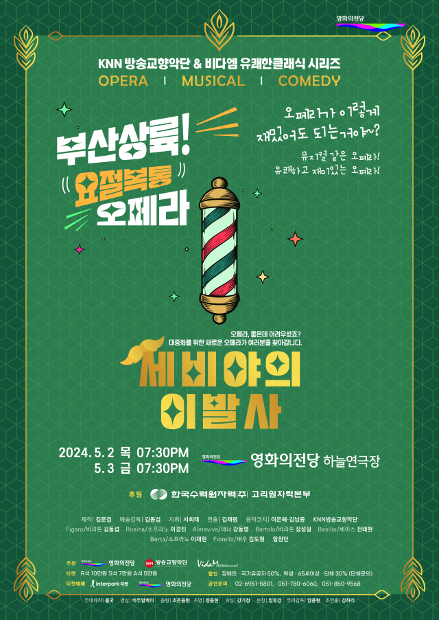 오페라 ‘세비야의 이발사’ 포스터.