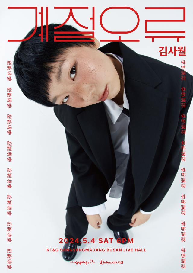 계절오류(季節誤謬):김사월 공연 포스터.