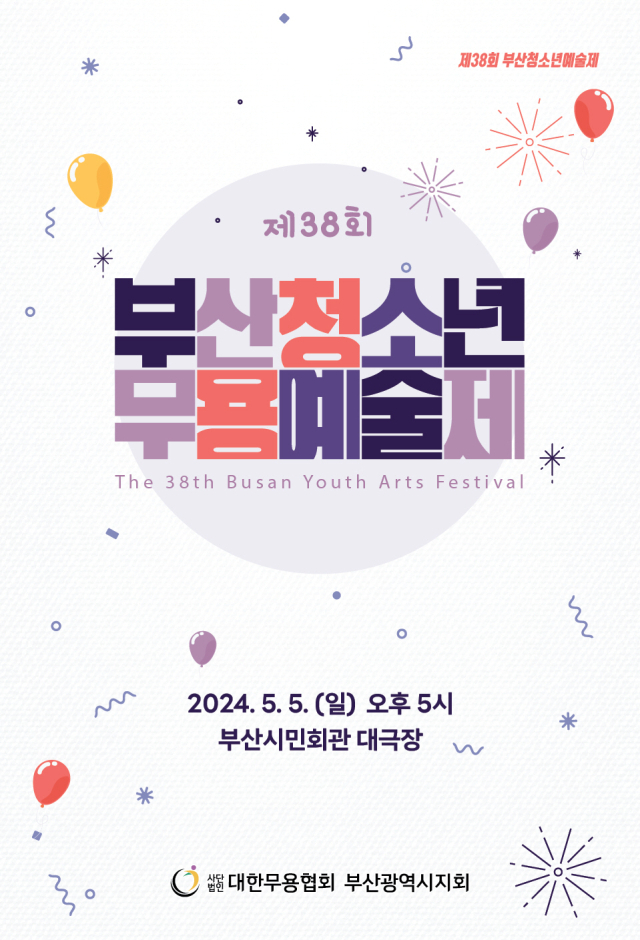 제38회 부산청소년예술제-청소년무용예술제 포스터.