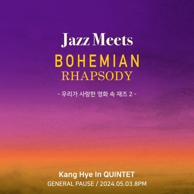 강혜인 퀸텟의 ‘우리가 사랑한 영화 속 재즈’2 보헤미안 랩소디 포스터.