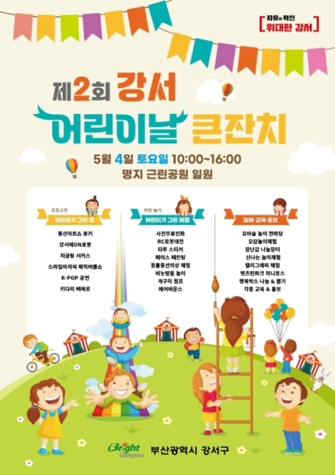 ‘제2회 강서 어린이날 큰잔치 포스터