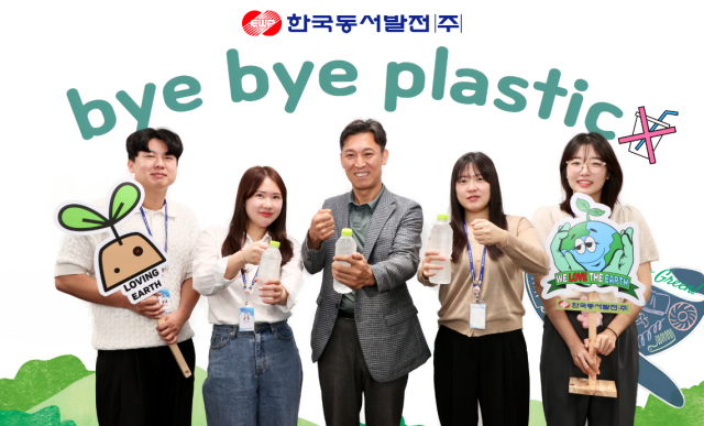 지난 29일 김영문 한국동서발전 사장(가운데)과 동서발전 직원들이 플라틱 사용량 줄이기에 동참하는 '바이바이 플라스틱 챌린지' 기념사진을 찍고 있다. 동서발전 제공