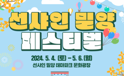 ‘선샤인 밀양 테마파크’ 4일 개장…6일까지 페스티벌