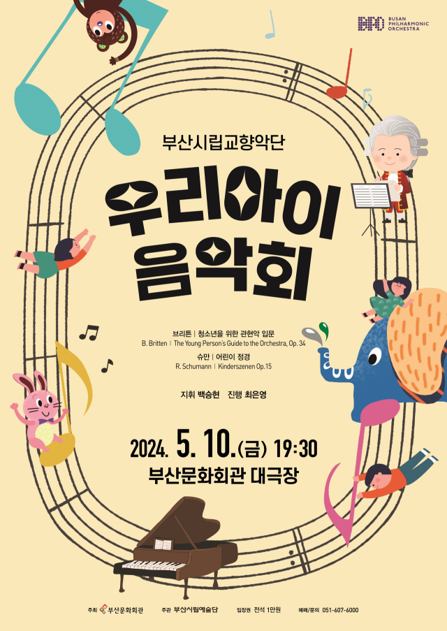 부산시립교향악단 기획 음악회 ‘우리 아이 음악회’ 포스터.