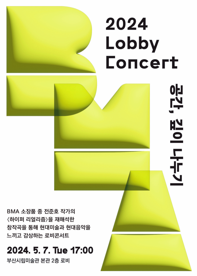 부산시립미술관, 2024 로비 콘서트 ‘공간, 깊이 나누기’ 포스터.