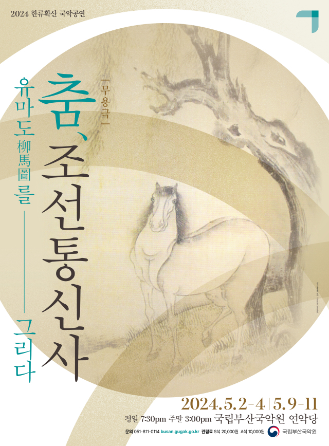 2024 한류 확산 국악 공연 무용극 ‘춤, 조선통신사_유마도를 그리다’ 시즌Ⅲ 포스터.