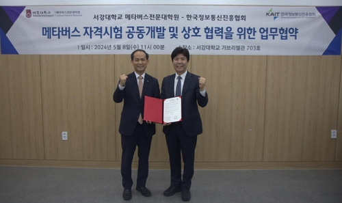 한국정보통신진흥협회(KAIT)와 서강대학교는 '메타버스 개발전문가' 자격시험을 공동으로 개발해 오는 11월 시행하기 위한 업무협약을 체결했다. KAIT 제공