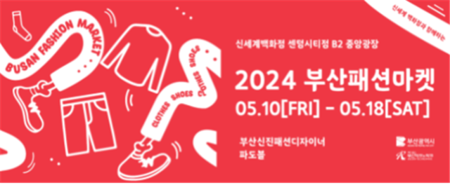 2024 부산패션마켓 홍보 이미지. 부산시