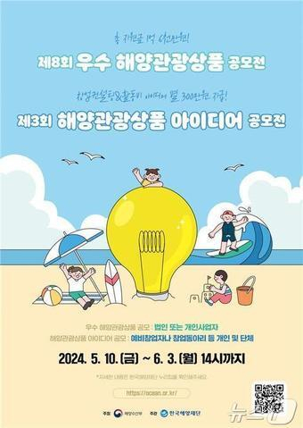 '제8회 우수 해양관광상품 및 아이디어 공모전' 포스터. 해수부 제공