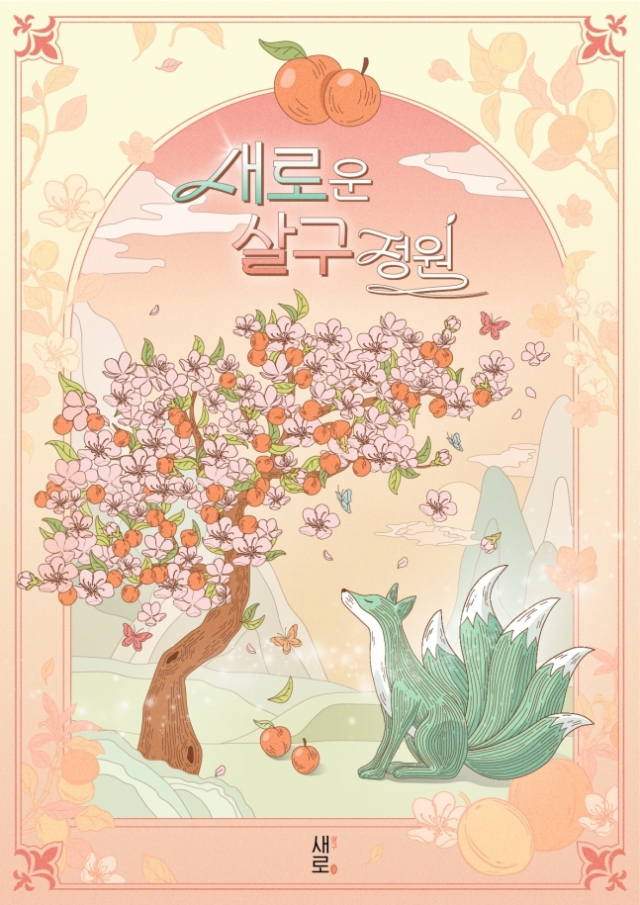 ‘새로운 살구 정원’ 팝업 스토어 홍보 포스터. 롯데칠성음료