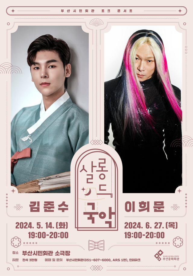 ‘살롱 드 국악’ 메인 포스터.