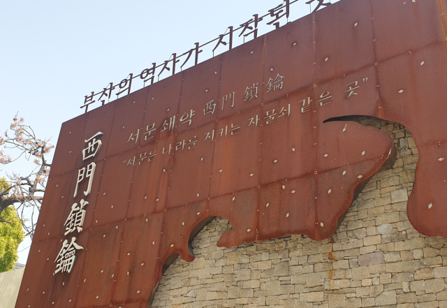 부산 동구 수정동 수정가로공원 벽에 ‘서문쇄약’을 설명하는 글귀가 적혀있다. 이우영 기자