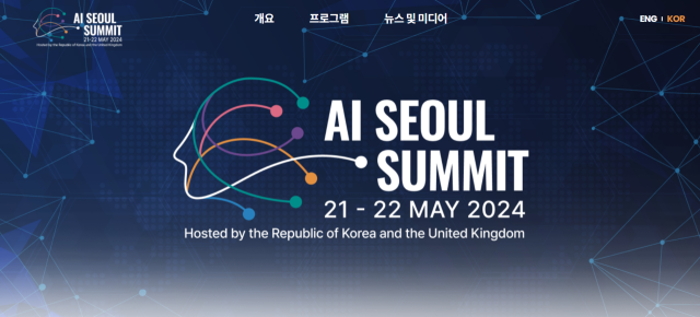'AI 서울 정상화의' 홈페이(https://aiseoulsummit.kr/kor/)화면 캡처