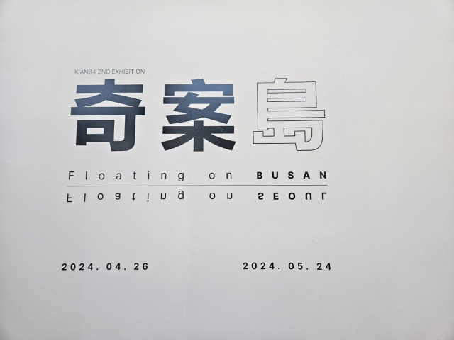 기안84 작가의 전시 제목. 김효정 기자