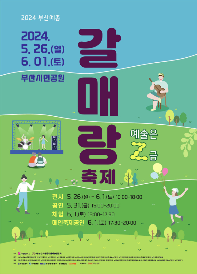 2024 부산예총 갈매랑축제 ‘예술은 Z금’ 포스터.