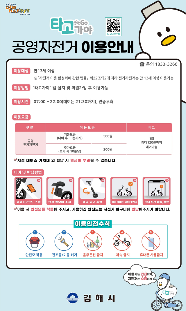 김해시 공영자전거 ‘타고가야’ 운영 재개 안내문. 김해시 제공