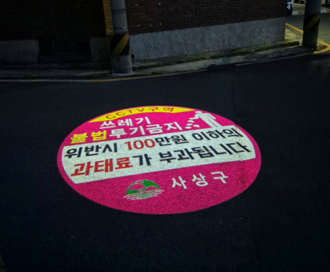 무단투기 금지 고보조명