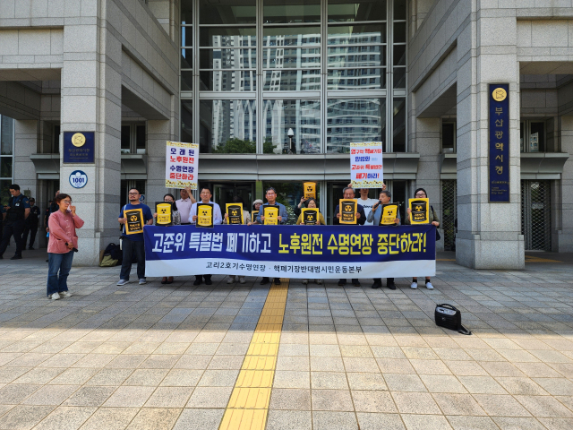 부산 시민·환경단체가 23일 부산시청 앞에서 고준위특별법 폐기를 촉구하는 기자회견을 열었다. 부산고리2호기수명연장·핵폐기장반대 범시민운동본부 제공