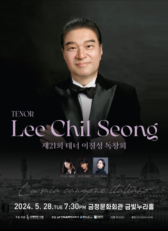 제21회 테너 이칠성 독창회 포스터.