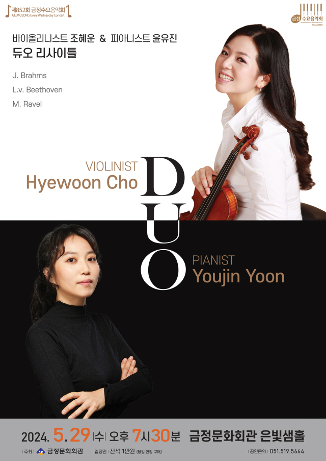 제852회 금정수요음악회 ‘조혜운 & 윤유진 듀오 리사이틀’ 포스터.
