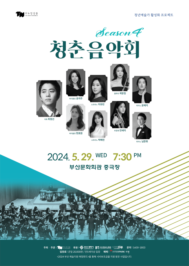 더뉴 앙상블 청년 예술가 활성화 프로젝트 시즌4 ‘청춘음악회’ 포스터.