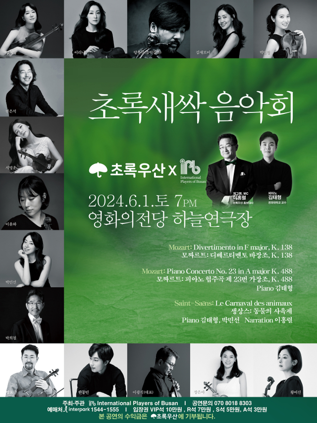 IPB 초록우산 기부 음악회 ‘초록새싹 음악회’ 포스터.