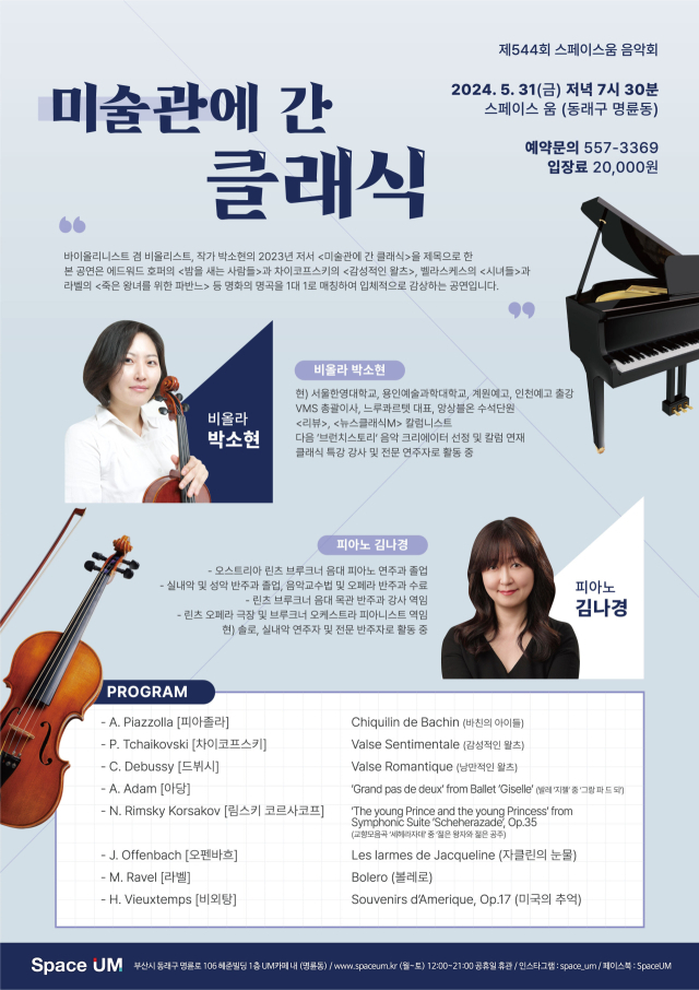 제544회 스페이스 움 음악회 ‘미술관에 간 클래식’ 포스터.