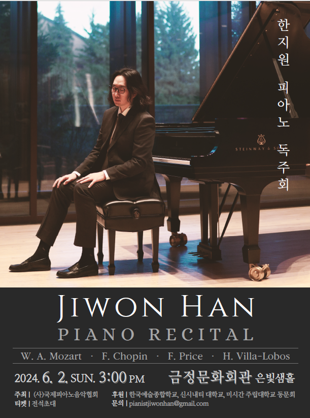 한지원 피아노 독주회 포스터.