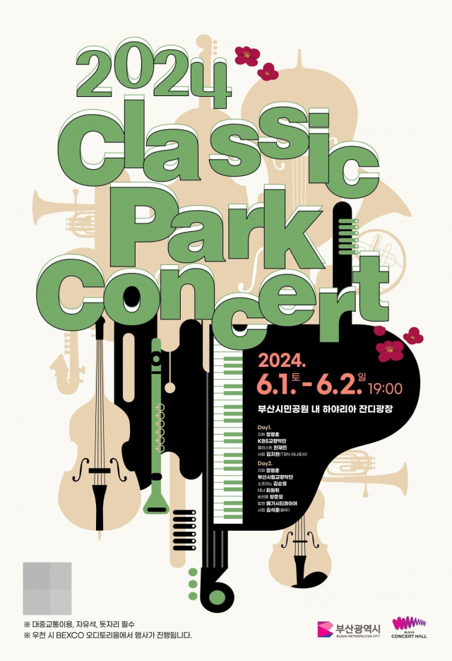 2024 클래식 파크 콘서트 포스터.