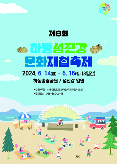 “무더위 피하자” 하동 섬진강문화재첩축제 첫 6월 개최