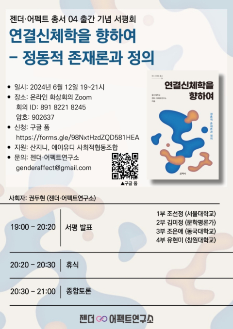 동아대 젠더·어펙트연구소 젠더·어펙트 총서 제4권 『연결신체학을 향하여&ndash;정동적 존재론과 정의』 서평회.