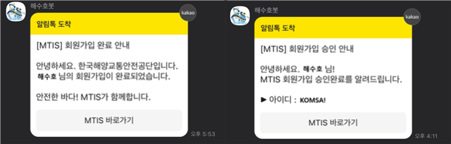해양교통안전정보시스템(MTIS) 회원가입 시, 발송되는 알림톡 화면 예시. KOMSA 제공