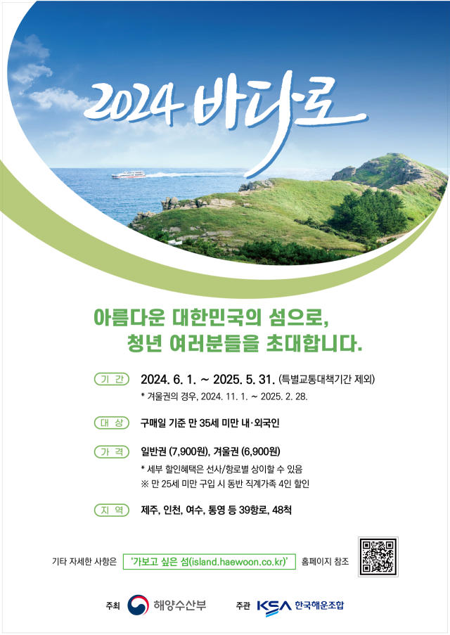 연안여객선 할인이용권 ‘2024년 바다로’ 포스터. 해수부 제공