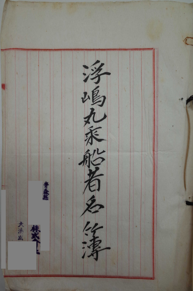 일본 후생노동성이 공개한 우키시마호 승선자 명부 일부. 일본 저널리스트 후세 유진 씨 제공