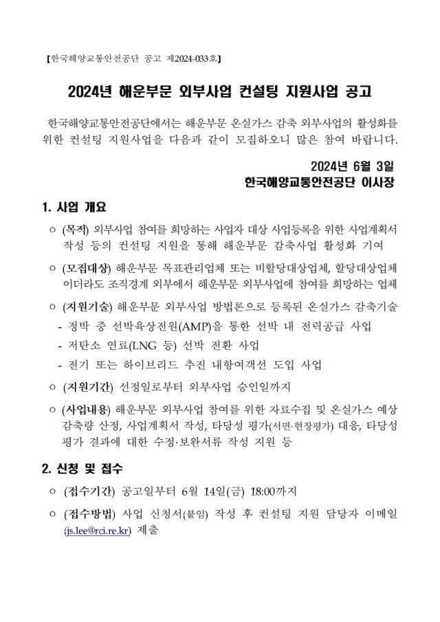‘2024년 해운부문 외부사업 컨설팅 지원사업’ 공고문 일부. KOMSA 제공