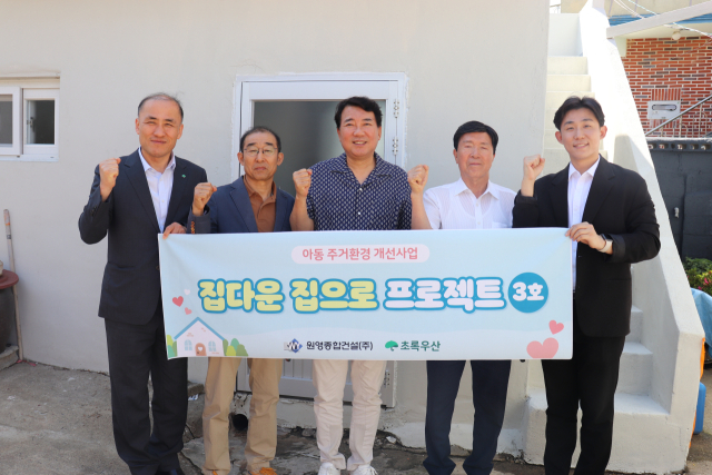 원영종합건설(주)(대표 서갑병)은 지난 4일 (주)호승윈스피아(대표 김찬복), 동하기전(주)(대표 이은주), 초록우산 부산지역본부(본부장 김희석)과 함께 아동 주거환경 개선사업 ‘집다운 집으로’ 프로젝트 3호 준공식을 개최했다. 초록우산 제공