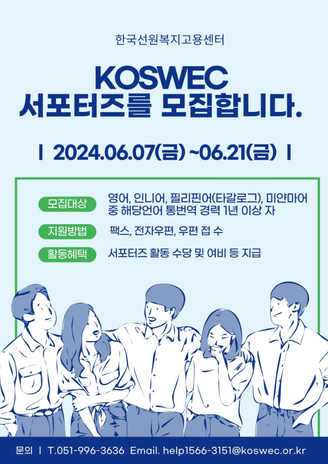 한국선원복지고용센터(KOSWEC) 서포터즈 모집 안내. 선원복지고용센터 제공