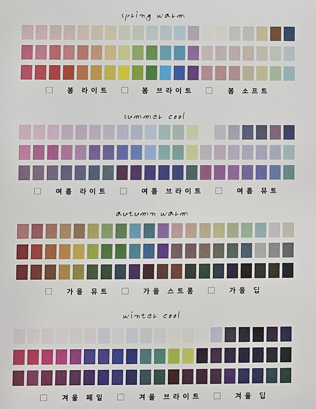 위에서부터 봄 웜톤, 여름 쿨톤, 가을 웜톤, 겨울 쿨톤에 맞는 색상이래. 더 자세하게는 봄 라이트, 봄 브라이트, 여름 뮤트, 가을 딥, 겨울 페일 등등 12가지로 나뉘어. 조경건 부산닷컴 기자
