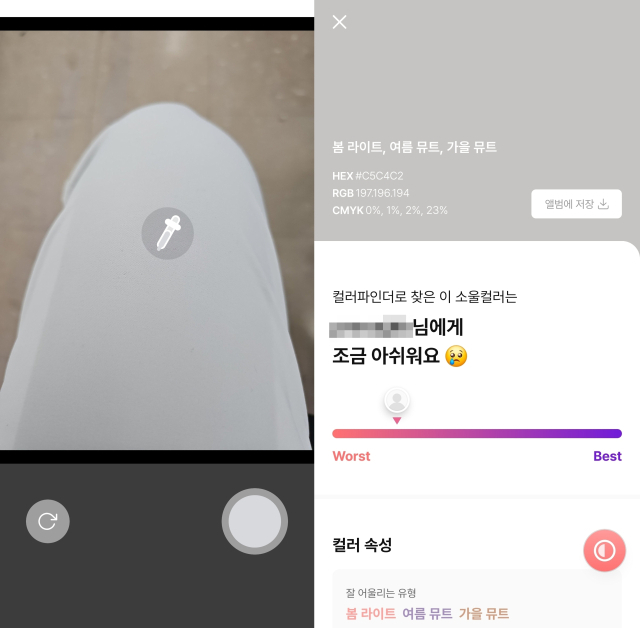 한 뷰티 앱의 컬러 파인더 기능이야. 지금 입고 있는 밝은 회색 바지를 촬영해 색상 분석을 맡겼더니 나와 어울리지 않는다는 결과가 바로 나왔어. 조경건 부산닷컴 기자