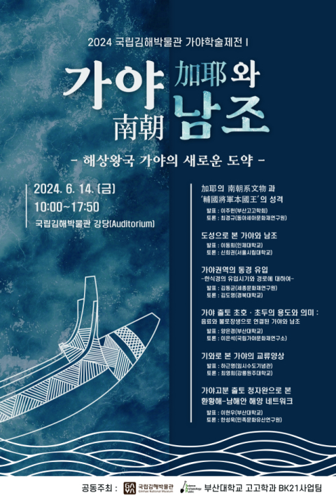 2024년 가야학술제전 첫 번째 심포지엄 포스터.