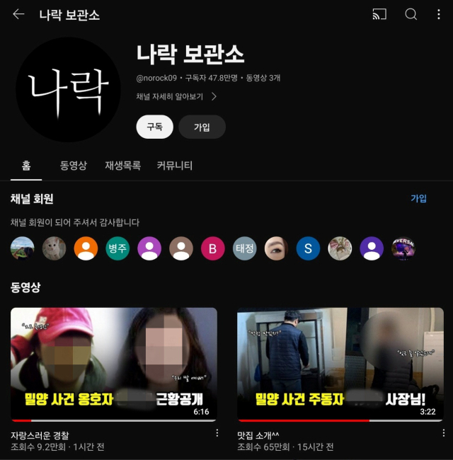 밀양 집단 성폭행 사건 가해자 신상을 공개한 유튜브 ‘나락 보관소’ 채널. 유튜브 캡처