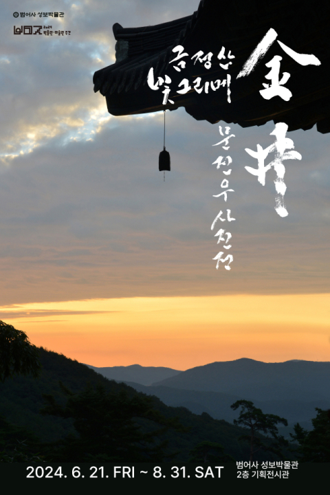 ‘금정산 빛그리메’ 전시 포스터. 범어사 성보박물관 제공