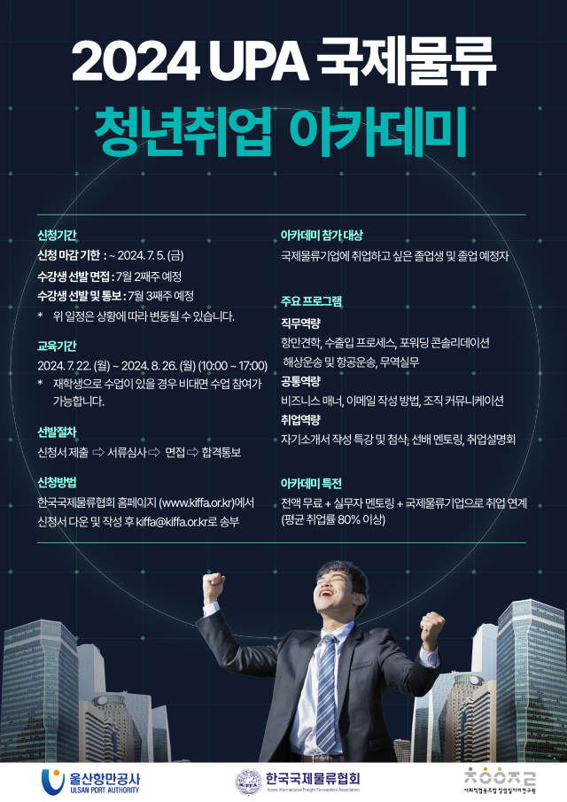 '2024 UPA 국제물류 청년취업 아카데미' 홍보물. 울산항만공사(UPA) 제공