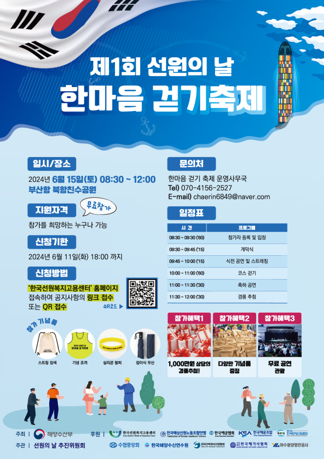 ‘제1회 선원의 날 한마음 걷기축제’ 포스터. 한국선원복지고용센터 제공