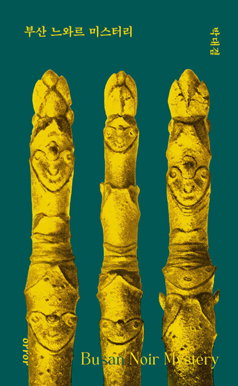 <부산 느와르 미스터리> 표지.