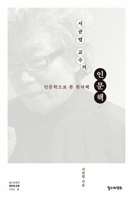 서균렬 교수의 인문핵 표지. 철수와영희 제공