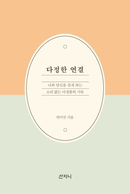 다정한 연결. 산지니 제공