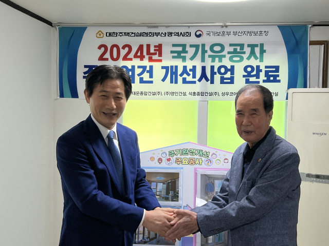 대한주택건설협회 부산광역시회(회장 박재복)는 ‘2024년 국가유공자 주거여건개선사업’을 완료했다. 협회 제공