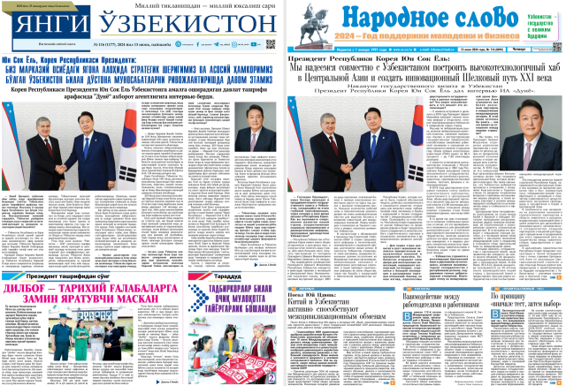 윤석열 대통령은 우즈베키스탄 국빈 방문을 계기로 국영통신사 '두뇨'와 서면인터뷰를 진행했다고 대통령실이 13일 밝혔다. 이번 인터뷰는 13일(현지시간) '두뇨' 외에도 우즈베크어 신문 '양기 우즈베키스탄'(사진 왼쪽), 러시아어 신문 '나로드노예 슬로보' 1~2면에 걸쳐 동시 게재됐다. 연합뉴스